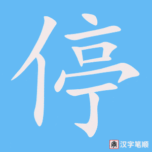 停字笔顺图
