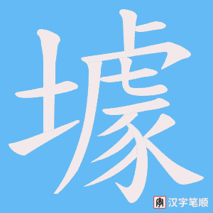 壉字笔顺图