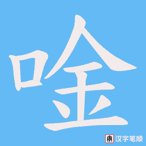 唫字笔顺图