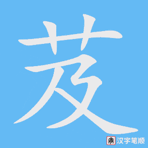 芨字笔顺图