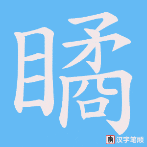 瞲字笔顺图