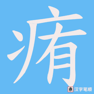 痏字笔顺图