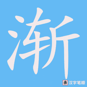 渐字笔顺图