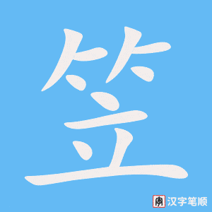 笠字笔顺图
