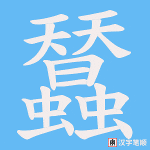 蠺字笔顺图