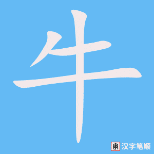 牛字笔顺图