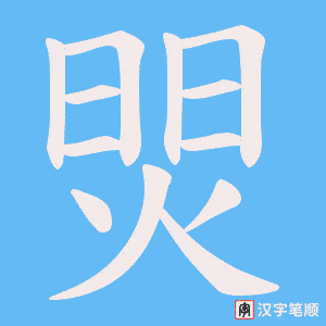 焸字笔顺图