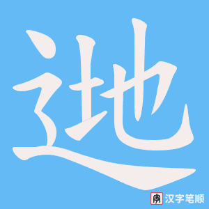 逇字笔顺图