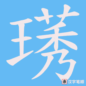 璓字笔顺图