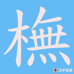 橅字笔顺图