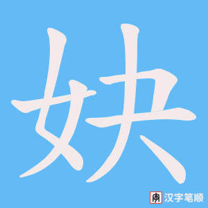 妜字笔顺图