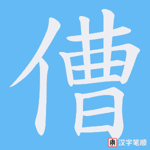 傮字笔顺图