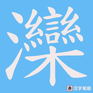 灤字笔顺图