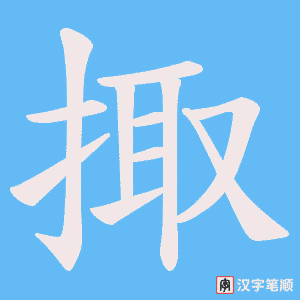 掫字笔顺图