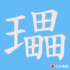 瓃字笔顺图