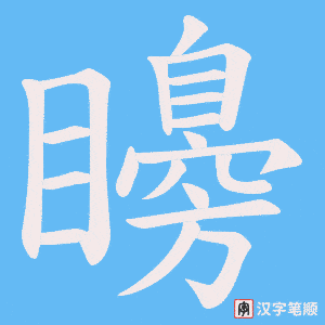 矏字笔顺图