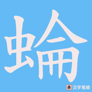 蜦字笔顺图