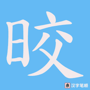 晈字笔顺图