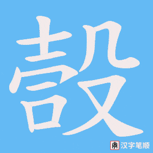 嗀字笔顺图