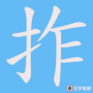 拃字笔顺图