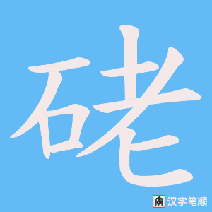 硓字笔顺图