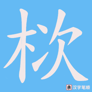 栨字笔顺图