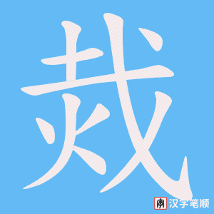 烖字笔顺图