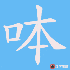 呠字笔顺图