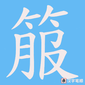 箙字笔顺图