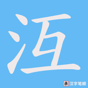 沍字笔顺图