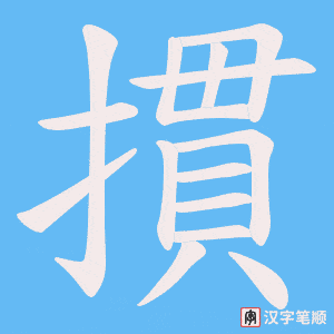 摜字笔顺图