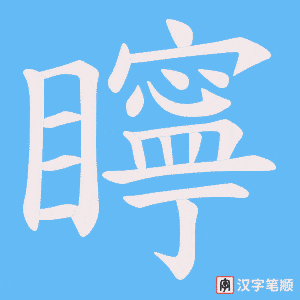 矃字笔顺图