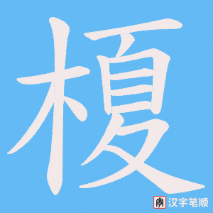 榎字笔顺图