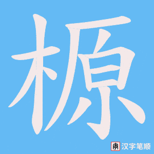 榞字笔顺图