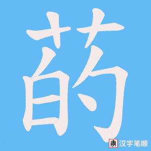 菂字笔顺图