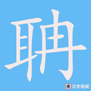 聃字笔顺图