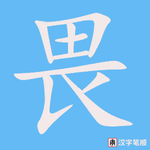 畏字笔顺图
