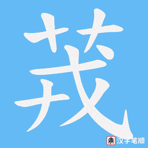 茙字笔顺图