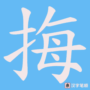 挴字笔顺图