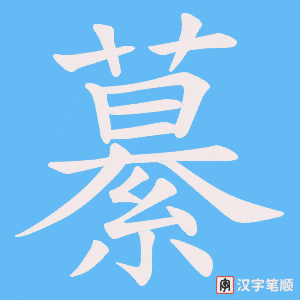 繤字笔顺图