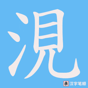 涀字笔顺图