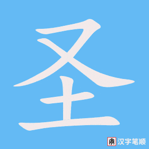 圣字笔顺图