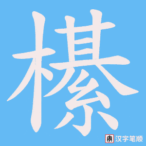 櫀字笔顺图