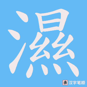 濕字笔顺图