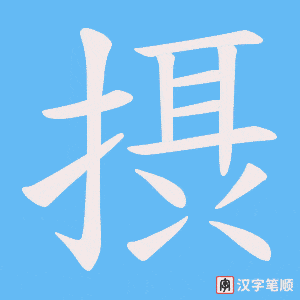 摂字笔顺图
