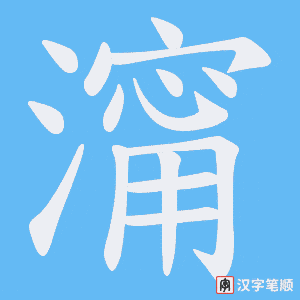 澝字笔顺图