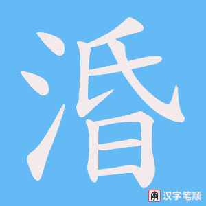 涽字笔顺图