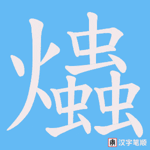 爞字笔顺图