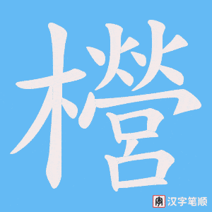 櫿字笔顺图