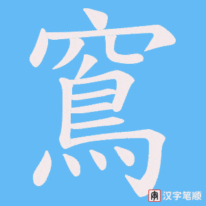 窵字笔顺图